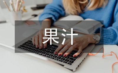 我國果汁企業(yè)反傾銷的現(xiàn)狀與對(duì)策