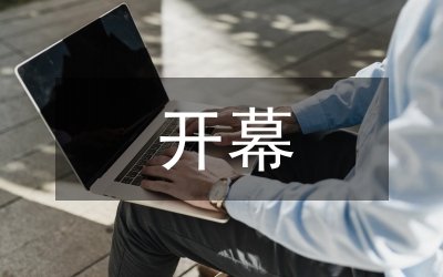 壽險(xiǎn)分會(huì)開幕致辭