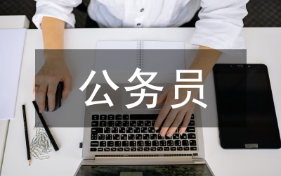 公務(wù)員政審考察報(bào)告