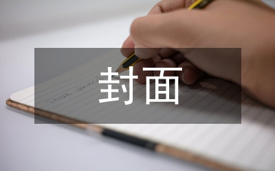 科技期刊封面和版式設(shè)計(jì)