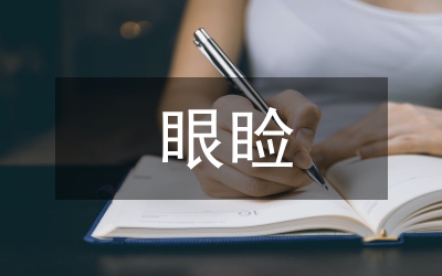 眼瞼鱗狀細(xì)胞癌的臨床研究進(jìn)展分析