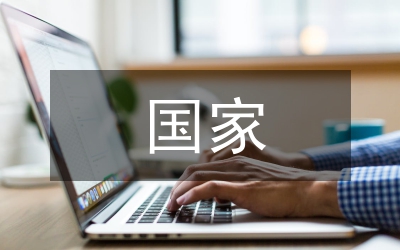 國家角度看待利用法律管理公共財政論文