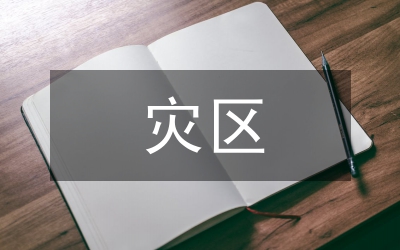 災(zāi)區(qū)捐款和節(jié)約用水倡議書(shū)