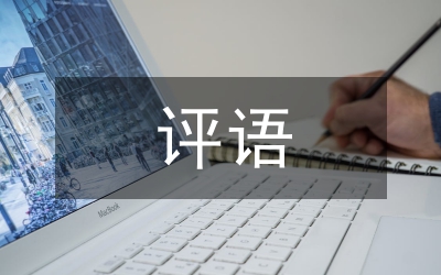 素質(zhì)報告單家長評語