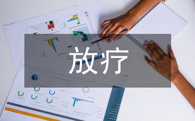 放療