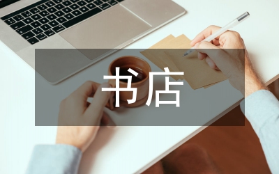 論書店經(jīng)濟(jì)連鎖經(jīng)營思考