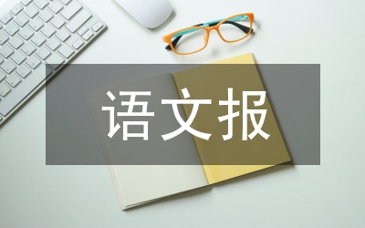 語文報(bào)小組討論管理論文