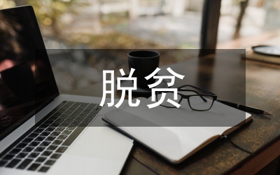 某縣脫貧攻堅(jiān)工作謀劃