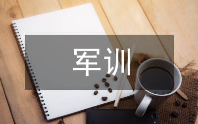新生軍訓個人領(lǐng)悟