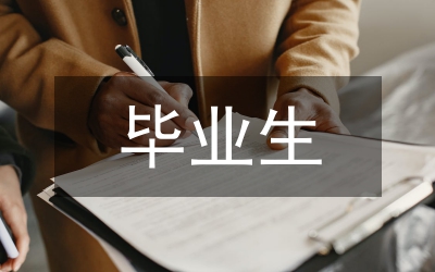 畢業(yè)生論文