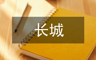 長城的美學研究論文