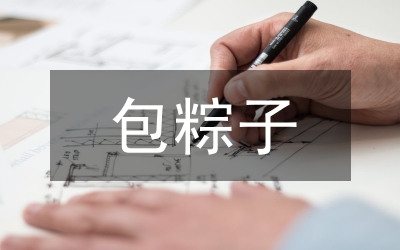 關(guān)于包粽子的作文