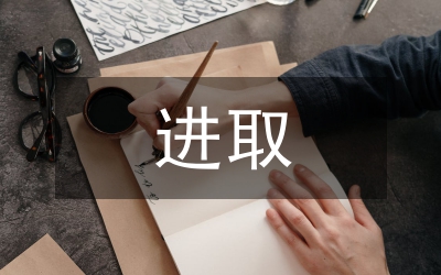 檢察機關(guān)公訴員恪守進取先進事跡材料