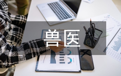 獸醫(yī)流行病學課程教學改革研究