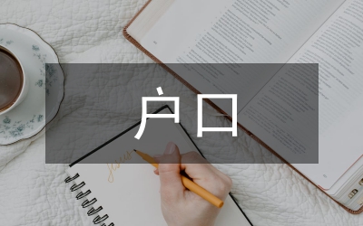 注銷戶口申請(qǐng)書