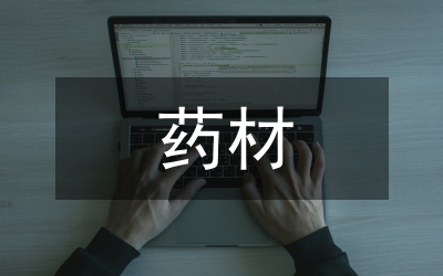 全市藥材市場治理方案