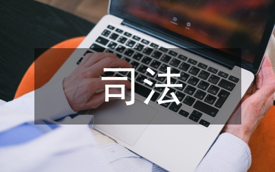 俄羅斯司法的職能