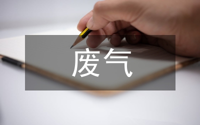 排放廢氣對環(huán)境的影響