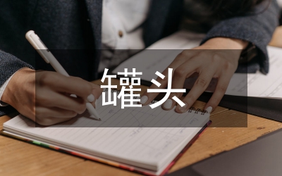 罐頭車間旺季大生產(chǎn)紀實