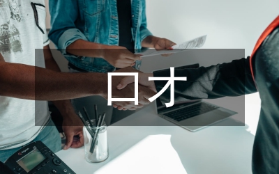 口才交際課實(shí)踐教學(xué)論文