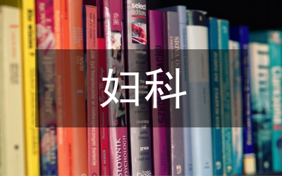 婦科護(hù)士工作總結(jié)