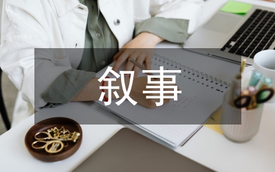 電視連續(xù)劇敘事策略分析論文