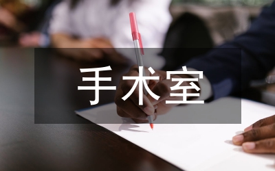 手術(shù)室護(hù)理在全髖關(guān)節(jié)置換術(shù)的效果