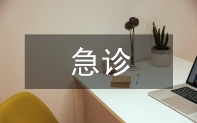 急診醫(yī)學(xué)論文