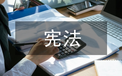 論全民健身憲法地位