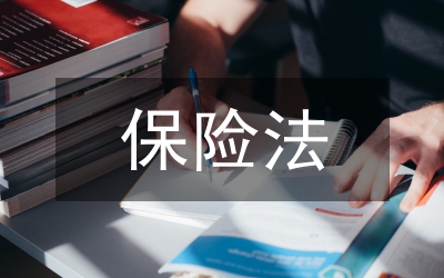 保險法與繼承法兩法之間的沖突分析