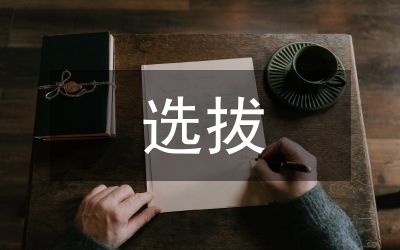 選拔到基層鍛煉公務員工作匯報