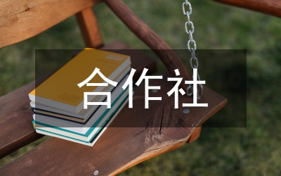 合作社
