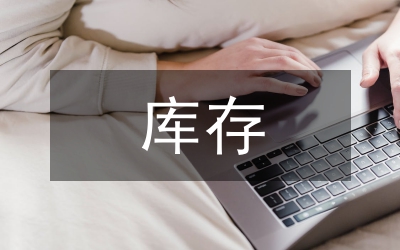 通信設備業(yè)庫存不良革新探究論文