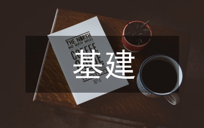 基建項(xiàng)目