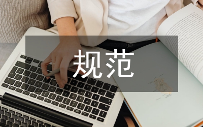 規(guī)范公文辦理通知