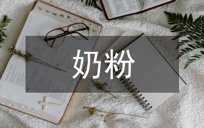 奶粉