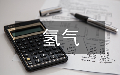氫氣性質(zhì)和用途化學(xué)教案