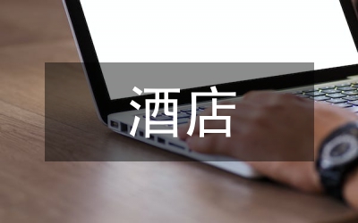 酒店產(chǎn)品市場定位初探