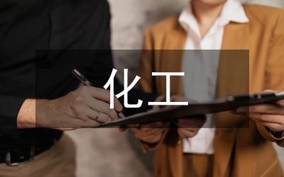 化工生產(chǎn)技術(shù)管理與化工安全生產(chǎn)探討