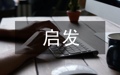 啟發(fā)性教育