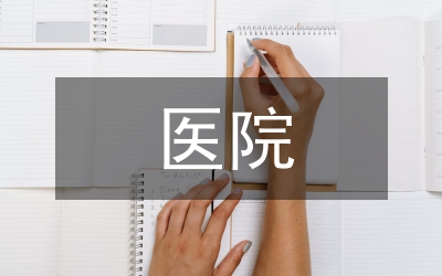 醫(yī)院演講比賽晚會致辭