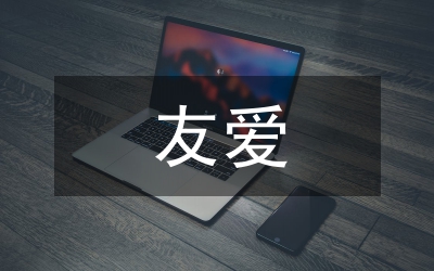 官兵友愛演講稿：好戰(zhàn)友，親兄弟