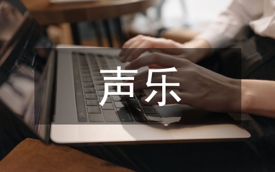 聲樂表演藝術(shù)美學(xué)特性研究