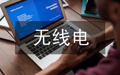 無線電收發(fā)信管理規(guī)定