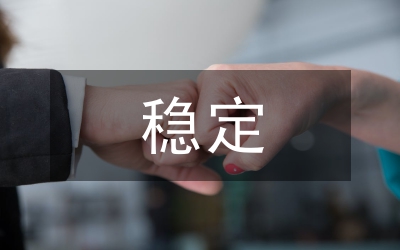 穩(wěn)定推動勞動關(guān)系會領(lǐng)導(dǎo)講話