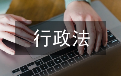 行政法的范疇和制度解析