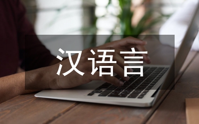 漢語(yǔ)言文字畢業(yè)論文