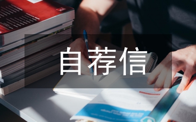 自薦信怎么寫