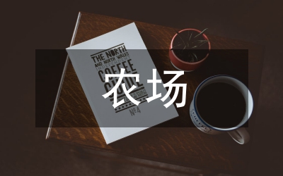 國(guó)有農(nóng)場(chǎng)精準(zhǔn)扶貧探析