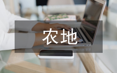 農(nóng)地